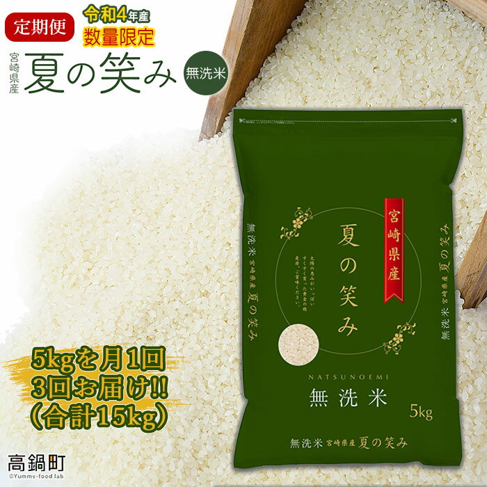 【ふるさと納税】新米予約＜令和4年産 宮崎県産夏の笑み（無洗米）5kg 3か月定期便＞ ※翌月中旬に第一回目発送 希少品種 木浦精米所 15kg チャック袋 宮崎県 高鍋町 【常温】