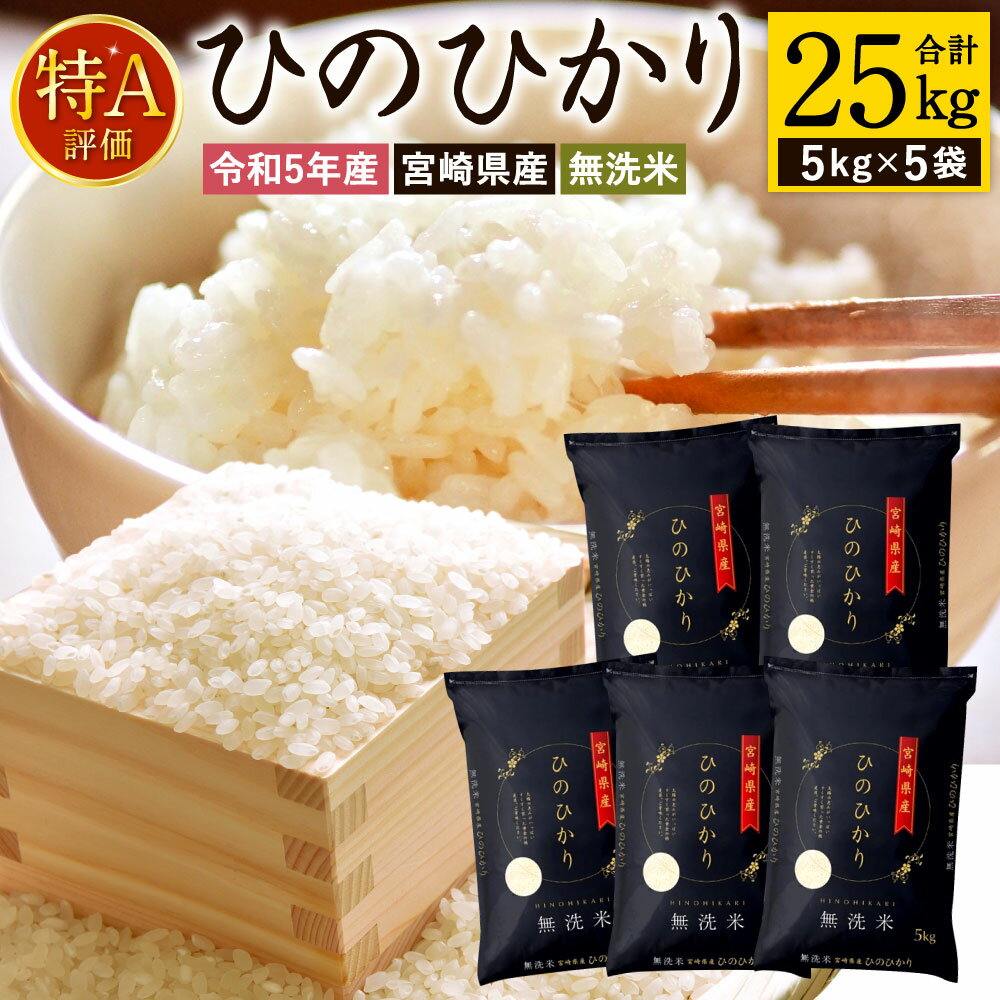 62位! 口コミ数「245件」評価「4.67」＜【配送月が選べる】令和5年産「宮崎県産ヒノヒカリ(無洗米)」5kg×5袋 計25kg＞お選びの配送月に順次発送 ひのひかり 木浦精米所 備･･･ 