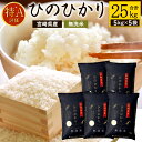 【ふるさと納税】<【100セット限定】令和7年産「宮崎県産ヒノヒカリ(無洗米)」5kg×5袋 計25kg>【2025年11月上旬以降順次出荷】ひのひかり ヒノヒ...