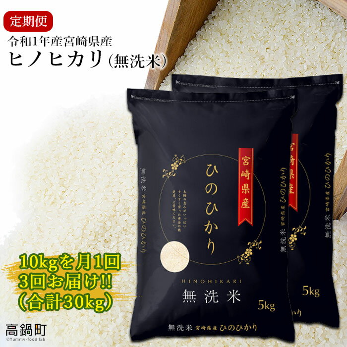 【ふるさと納税】＜令和1年産宮崎県産ヒノヒカリ(無洗米)10kg 3か月定期便＞ ※お申込みの翌月中旬に発送（12月は上旬〜中旬） ひのひかり 30kg コメ 木浦精米所 チャック袋 宮崎県 高鍋町【常温】