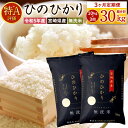  ＜令和5年産「宮崎県産ヒノヒカリ(無洗米)」10kg 3か月定期便＞ ※お申込みの翌月中旬に第1回目を発送（8月は下旬） ひのひかり 30kg コメ 木浦精米所 チャック袋 宮崎県 高鍋町