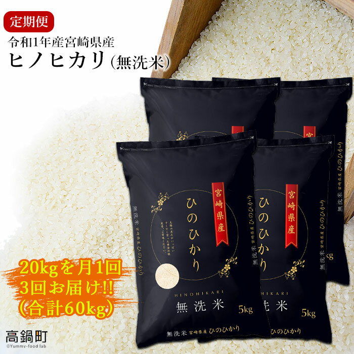 【ふるさと納税】＜令和1年産宮崎県産ヒノヒカリ(無洗米)20kg 3か月定期便＞ ※お申込みの翌月中旬に発送（12月は上旬〜中旬） ひのひかり 60kg コメ 木浦精米所 チャック袋 宮崎県 高鍋町【常温】