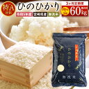  ＜令和5年産「宮崎県産ヒノヒカリ(無洗米)」20kg 3か月定期便＞ ※お申込みの翌月中旬に第1回目を発送（※8月は下旬） ひのひかり 60kg コメ 木浦精米所 チャック袋 宮崎県 高鍋町