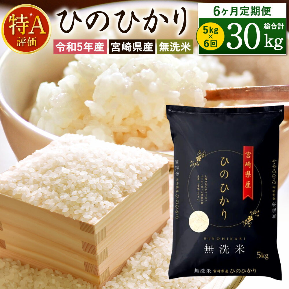 【ふるさと納税】 ＜令和5年産「宮崎県産ヒノヒカリ(無洗米)」5kg 6か月定期便＞ ※お申込みの翌月下旬に第1回目を発送（12月は中旬） 令和5年産 ひのひかり 30kg コメ 木浦精米所 チャック袋 宮崎県 高鍋町【常温】