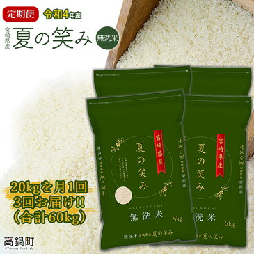 【ふるさと納税】新米予約＜令和4年産 宮崎県産夏の笑み（無洗米）20kg(5kg×4袋) 3か月定期便＞ ※翌月中旬に第一回目発送 お米 ご飯 希少品種 木浦精米所 60kg チャック袋 宮崎県 高鍋町 【常温】