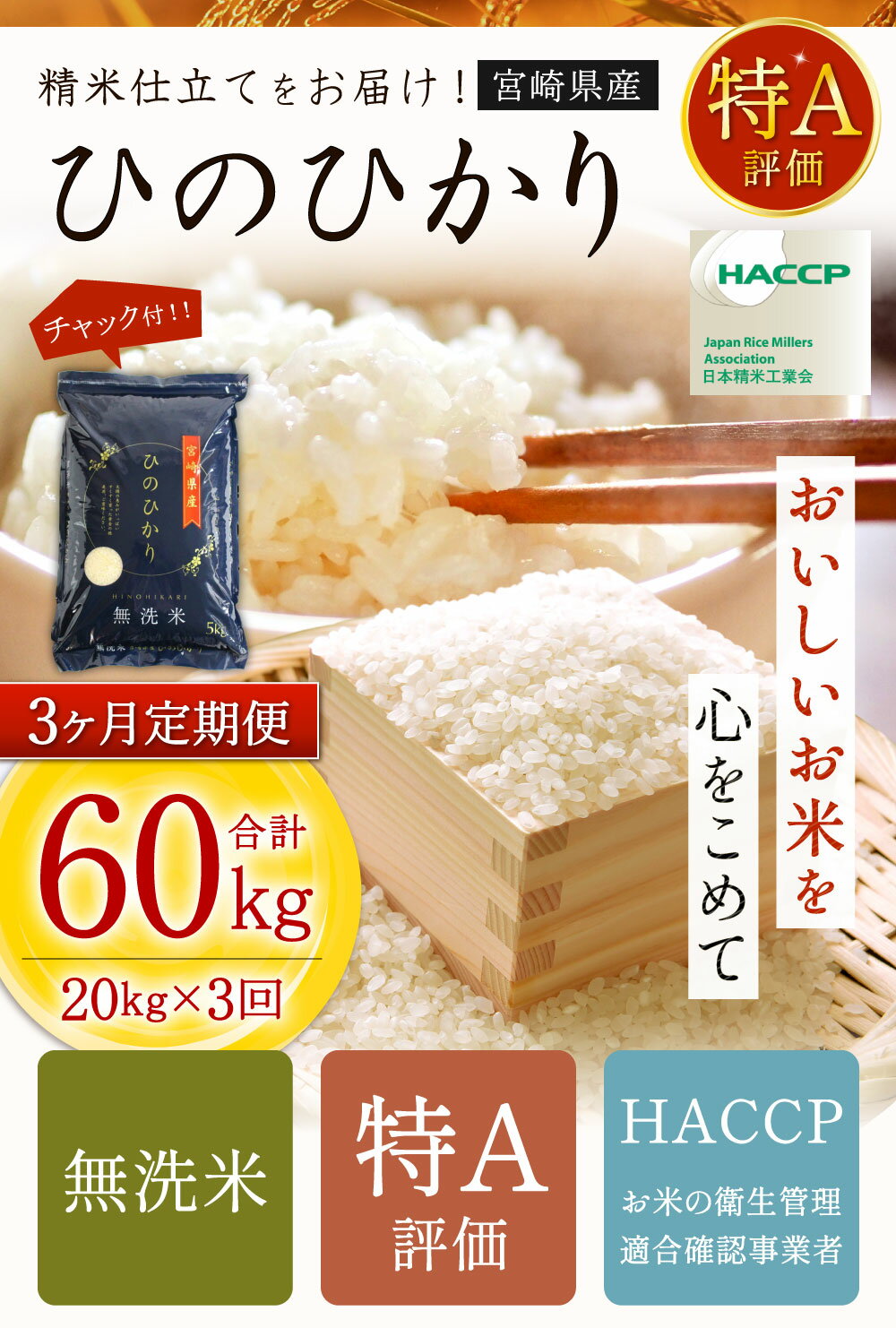 【ふるさと納税】 ＜令和5年産「宮崎県産ヒノヒカリ(無洗米)」20kg 3か月定期便＞ ※お申込みの翌月中旬に第1回目を発送（※8月は下旬） ひのひかり 60kg コメ 木浦精米所 チャック袋 宮崎県 高鍋町【常温】