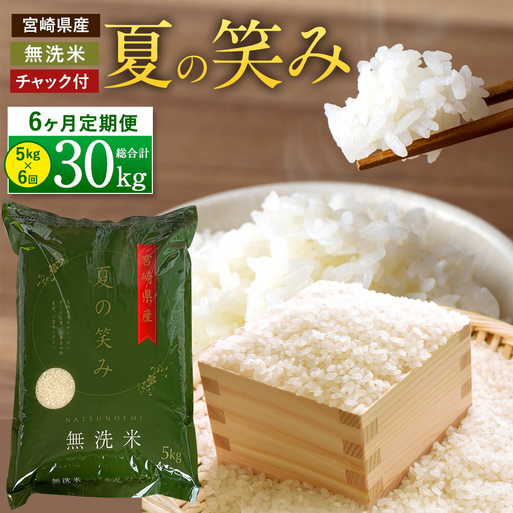 [令和5年産 宮崎県産夏の笑み(無洗米)5kg 6か月定期便] ※翌月中旬に第一回目発送 希少品種 木浦精米所 30kg チャック袋 宮崎県 高鍋町 [常温]