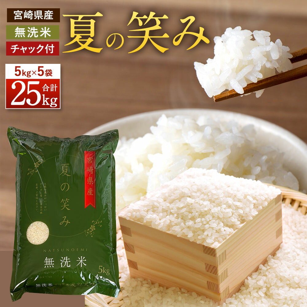 【ふるさと納税】＜令和5年産 宮崎県産夏の笑み（無洗米）25kg 5kg×5袋＞ ※入金確認後、翌月末迄に順次出荷します。 希少品種 木浦精米所 チャック袋 宮崎県 高鍋町 【常温】