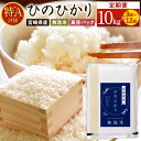 【ふるさと納税】【選べる定期便】<令和7年産 宮崎県産 ヒノヒカリ(無洗米)1回あたり 2kg×5袋 計10kg(真空パック)>2025年11月上旬以降順次第1...