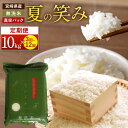 【ふるさと納税】【学校給食で採用!】【定期便】< 令和7年産 新米 宮崎県産 夏の笑み 無洗米 1回10kg(真空パック)> 定期便 3回 6回 12回 希少品...