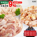 【ふるさと納税】<宮崎県産若鶏3種9kgセット>※1か月以内