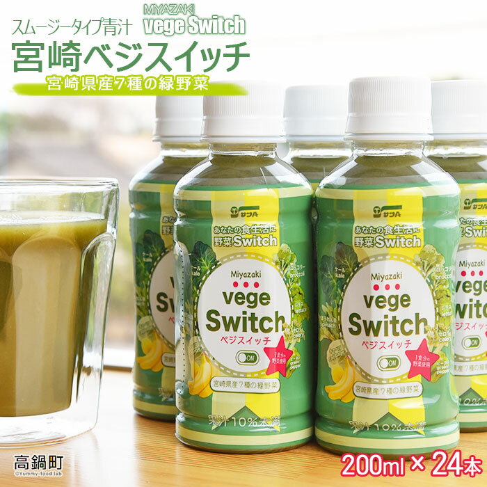 【ふるさと納税】＜スムージータイプ青汁 宮崎ベジスイッチ200ml×24本＞ ※入金確認後、翌月末迄に順次出荷します。Vege Switch 野菜 宮崎県 特産品 高鍋町【常温】