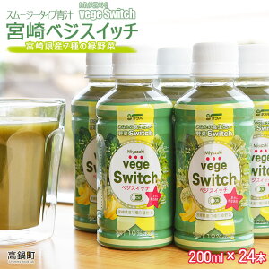 【ふるさと納税】＜スムージータイプ青汁 宮崎ベジスイッチ200ml×24本＞ ※1か月以内に順次出荷します 野菜 宮崎県 特産品 高鍋町【常温】