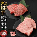 【ふるさと納税】<宮崎牛ステーキ 2種 食べ比べ>翌月末迄に順次出荷 宮崎牛 ロースステーキ 約125g×2枚 モモステーキ 約100g×2枚 計約450g 牛...