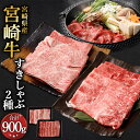 【ふるさと納税】<宮崎牛 すきしゃぶ 2種(赤身霜降り)>翌月末迄に順次出荷 宮崎牛 肩ローススライス 約400g×1 ウデ or モモスライス 約500g×1...