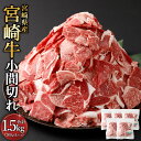 【ふるさと納税】<宮崎牛 小間切れ 1.5kg>翌月末迄に順次出荷 宮崎牛 小間切れ 約300g×5パック 牛肉 和牛 肉 お肉 こま切れ 切り落とし 牛丼 肉...