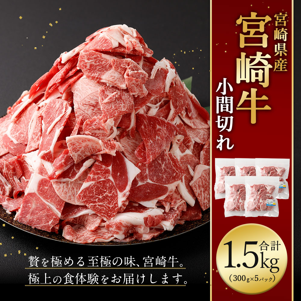 【ふるさと納税】＜宮崎牛 小間切れ 1.5kg＞入金確認後、翌月末迄に順次出荷 宮崎牛 小間切れ 約300g×5パック 牛肉 和牛 肉 お肉 こま切れ 切り落とし 牛丼 肉じゃが 炒め物 煮物 小分け 冷凍 宮崎県 高鍋町 送料無料 新生活応援 卒業祝い 就職祝い 入学 卒業 お花見 引越し f454010-takanabe-10001161 宮崎県高鍋町 サンプル画像2