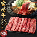 【ふるさと納税】<宮崎牛ウデスライス 500g>翌月末迄に順次出荷 宮崎牛 ウデ肉 約500g×1パック 牛肉 和牛 肉 お肉 スライス うす切り 冷凍 お取り寄せ グルメ 宮崎県 高鍋町 送料無料 新生活応援 卒業祝い 就職祝い 入学 卒業 お花見 引越し