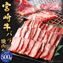 【ふるさと納税】<宮崎牛 バラ焼肉 500g>翌月末迄に順次出荷 宮崎牛 牛バラ 約500g×1パック 牛肉 和牛 肉 お肉 バラ肉 牛バラ肉 焼き肉 焼肉 や...
