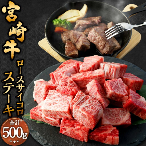 【ふるさと納税】<宮崎牛 ロースサイコロステーキ 500g>翌月末迄に順次出荷 宮崎牛 ロース サイコロステーキ 約500g×1パック 牛肉 和牛 肉 お肉 牛ロース ロース肉 ステーキ 冷凍 宮崎県 高鍋町 送料無料 新生活応援 卒業祝い 就職祝い 入学 卒業 お花見 引越し 【ふるさと納税】<宮崎牛 ロースサイコロステーキ 500g>翌月末迄に順次出荷 宮崎牛 ロース サイコロステーキ 約500g×1パック 牛肉 和牛 肉 お肉 牛ロース ロース肉 ステーキ 冷凍 宮崎県 高鍋町 送料無料 新生活応援 卒業祝い 就職祝い 入学 卒業 お花見 引越し