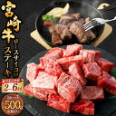 【ふるさと納税】【選べる定期便】<宮崎牛ロースサイコロステーキ 500g(1パック:500g×2回〜6回)>お申込みの翌月下旬頃に第一回目発送(12月は中旬頃)...