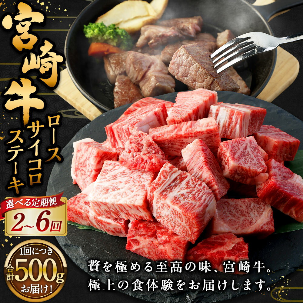 【ふるさと納税】【選べる定期便】＜宮崎牛ロースサイコロステーキ 500g（1パック：500g×2回～6回）＞お申込みの翌月下旬頃に第一回目発送（12月は中旬頃） 宮崎牛 計1kg～3kg 牛肉 和牛 肉 ステーキ 冷凍 宮崎県 高鍋町 送料無料 新生活応援 卒業祝い 就職祝い 引越し