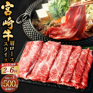 【ふるさと納税】【選べる定期便】<宮崎牛肩ローススライス 500g(1パック:500g×2回~6回)>お申込みの翌月下旬頃に第一回目発送(12月は中旬頃) 宮崎牛 肩ロース スライス 計1kg~3kg 牛肉 和牛 肉 ロース 冷凍 宮崎県 高鍋町 送料無料 新生活応援 卒業祝い 就職祝い
