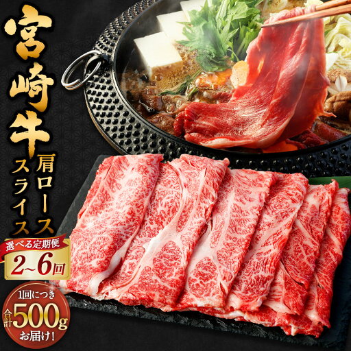 【ふるさと納税】【選べる定期便】<宮崎牛肩ローススライス 500g(1パック:500g×2回~6回)>お申込みの翌月下旬頃に第一回目発送(12月は中旬頃) 宮崎牛 肩ロース スライス 計1kg~3kg 牛肉 和牛 肉 ロース 冷凍 宮崎県 高鍋町 送料無料 新生活応援 卒業祝い 就職祝い 【ふるさと納税】【選べる定期便】<宮崎牛肩ローススライス 500g(1パック:500g×2回~6回)>お申込みの翌月下旬頃に第一回目発送(12月は中旬頃) 宮崎牛 肩ロース スライス 計1kg~3kg 牛肉 和牛 肉 ロース 冷凍 宮崎県 高鍋町 送料無料 新生活応援 卒業祝い 就職祝い