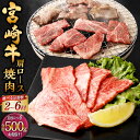 【ふるさと納税】【選べる定期便】<宮崎牛肩ロース焼肉 500g(1パック:500g×2回~6回)>お申込みの翌月下旬頃に第一回目発送(12月は中旬頃) 宮崎牛 肩ロース 計1kg~3kg 牛肉 和牛 肉 お肉 ロース 焼肉 冷凍 宮崎県 高鍋町 送料無料 新生活応援 卒業祝い 就職祝い