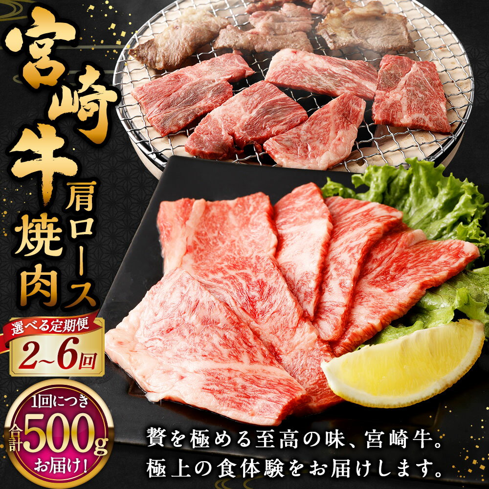【ふるさと納税】【選べる定期便】＜宮崎牛肩ロース焼肉 500g（1パック：500g×2回～6回）＞お申込みの翌月下旬頃に第一回目発送（12月は中旬頃） 宮崎牛 肩ロース 計1kg～3kg 牛肉 和牛 肉 お肉 ロース 焼肉 冷凍 宮崎県 高鍋町 送料無料 新生活応援 卒業祝い 就職祝い