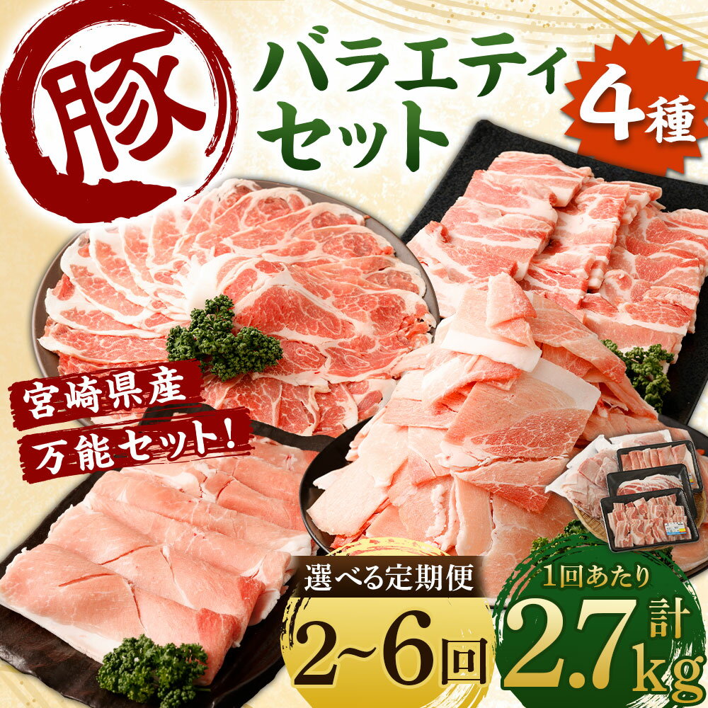 【ふるさと納税】【選べる定期便】＜宮崎県産 豚バラエティセット 1回あたり計2.7kg＞お申込みの翌月下旬頃に第一回目発送（12月は中旬頃）定期便2回～6回 計5.4kg～16.2kg お肉 肉 セット 4種 定期便 豚肉 送料無料 新生活応援 卒業祝い 就職祝い 入学 卒業 お花見 引越し