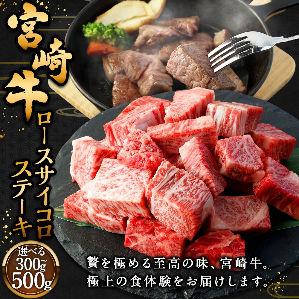 【ふるさと納税】＜宮崎牛 ロースサイコロステーキ 300g～500g＞入金確認後、翌月末迄に順次出荷 宮崎牛 ロース サイコロステーキ 1パック 牛肉 和牛 肉 お肉 牛ロース ロース肉 ステーキ 冷凍 宮崎県 高鍋町 送料無料 新生活応援 卒業祝い 就職祝い 入学 卒業 お花見 f454010-takanabe-10001164 宮崎県高鍋町 サンプル画像2
