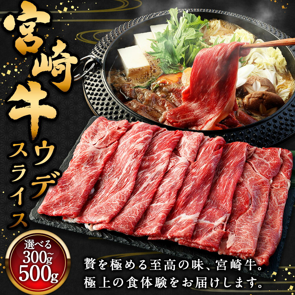【ふるさと納税】＜宮崎牛ウデスライス 300g～500g＞入金確認後、翌月末迄に順次出荷 宮崎牛 ウデ肉 1パック 牛肉 和牛 肉 お肉 スライス うす切り 冷凍 お取り寄せ グルメ 宮崎県 高鍋町 送料無料 新生活応援 卒業祝い 就職祝い 入学 卒業 お花見 引越し f454010-takanabe-10001180 宮崎県高鍋町 サンプル画像2