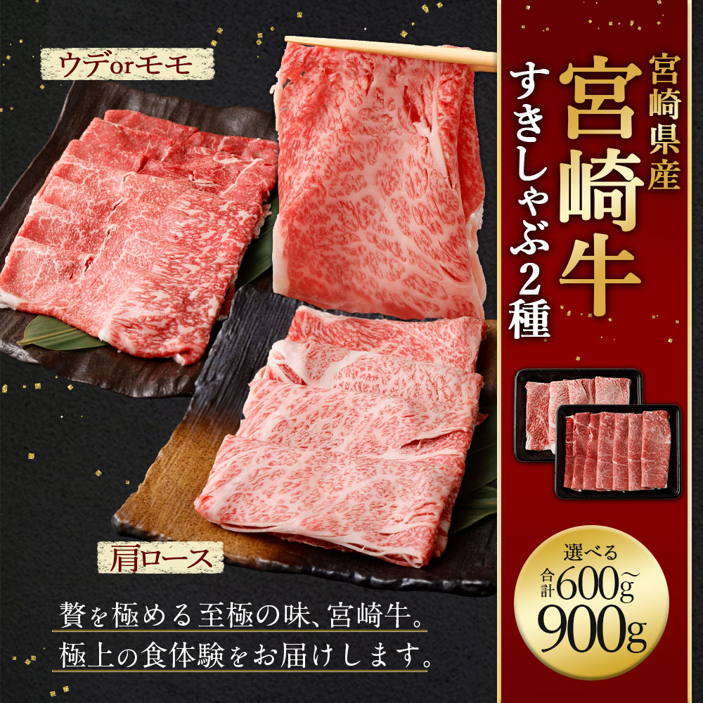 【ふるさと納税】＜宮崎牛 すきしゃぶ 2種（赤身霜降り）＞入金確認後、翌月末迄に順次出荷 宮崎牛 肩ローススライス モモスライス 計約600g～900g 牛肉 和牛 霜降り 冷凍 宮崎県 高鍋町 送料無料 新生活応援 卒業祝い 就職祝い 入学 卒業 お花見 引越し f454010-takanabe-10001159 宮崎県高鍋町 サンプル画像2