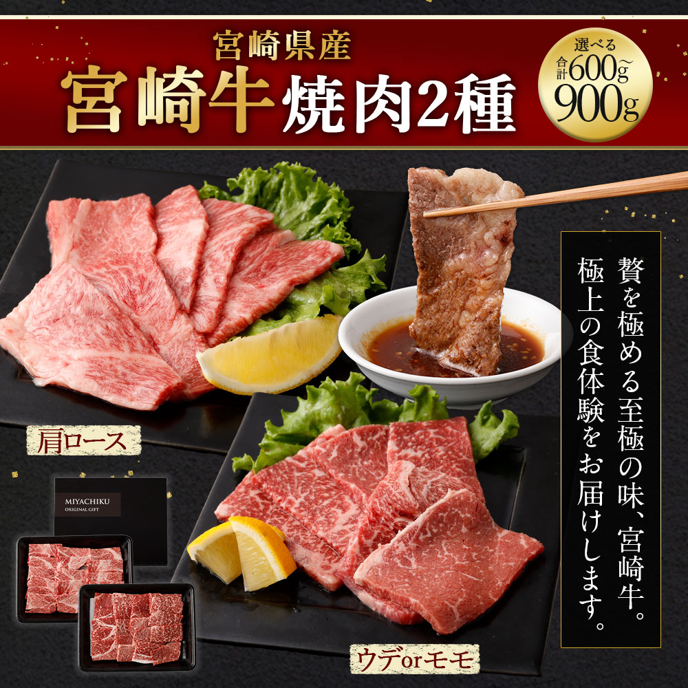 【ふるさと納税】＜宮崎牛 焼肉 2種（赤身霜降り）＞入金確認後、翌月末迄に順次出荷 宮崎牛 肩ロース ウデ or モモ 計約600g～900g 2パック 牛肉 和牛 霜降り 焼肉 冷凍 宮崎県 高鍋町 送料無料 新生活応援 卒業祝い 就職祝い 入学 卒業 お花見 引越し f454010-takanabe-10001160 宮崎県高鍋町 サンプル画像2