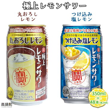 【ふるさと納税】＜極上レモンサワー(丸おろしレモン+つけ込み塩レモン)350ml×48本セット＞※1か月以内に順次出荷します。檸檬 缶酎ハイ チューハイ 甘味料ゼロ プリン体ゼロ 宝 宮崎県 特産品 高鍋町【常温】