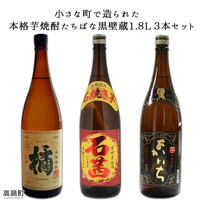 【ふるさと納税】小さな町で造られた＜本格焼酎 たちばな 黒壁蔵 1.8L 3本セット＞※入金確認後、翌月末迄に順次出荷します。 橘 石茜 黒よかいち 焼酎 酒 黒木本店 宝 宮崎県 特産品 高鍋町【常温】