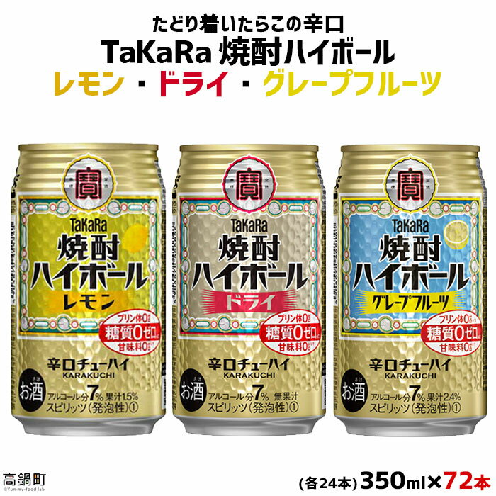 1位! 口コミ数「9件」評価「4.89」＜TaKaRa焼酎ハイボール レモン・ドライ・グレープフルーツ 350ml×各24本 計72本＞翌月末迄に順次出荷 缶酎ハイ チューハイ 缶･･･ 