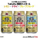 19位! 口コミ数「9件」評価「4.89」＜TaKaRa焼酎ハイボール レモン・ドライ・グレープフルーツ 350ml×各24本 計72本＞翌月末迄に順次出荷 缶酎ハイ チューハイ 缶･･･ 