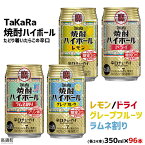 【ふるさと納税】＜TaKaRa焼酎ハイボール レモン・ドライ・グレープフルーツ・ラムネ割り 350ml×各24本 計96本＞翌月末迄に順次出荷 缶酎ハイ チューハイ タカラ焼酎ハイボール 宝 宮崎県 特産品 高鍋町【常温】