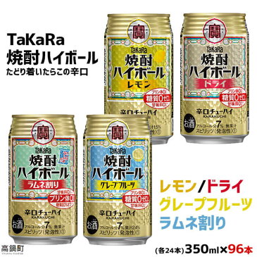 【ふるさと納税】たどり着いたらこの辛口！＜TaKaRa焼酎ハイボール レモン/ドライ/グレープフルーツ/ラムネ割り 350ml×96本＞※入金確認後、翌月末迄に順次出荷します。缶酎ハイ チューハイ タカラ焼酎ハイボール 宝 宮崎県 特産品 高鍋町【常温】