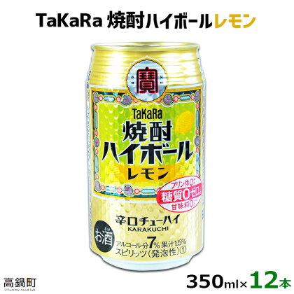 たどり着いたらこの辛口！＜TaKaRa焼酎ハイボール「レモン」350ml×12本＞※入金確認後、翌月末迄に順次出荷します。缶酎ハイ チューハイ タカラ焼酎ハイボール 宝 宮崎県 特産品 高鍋町【常温】