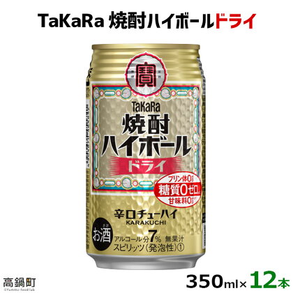 たどり着いたらこの辛口！＜TaKaRa焼酎ハイボール「ドライ」350ml×12本＞※入金確認後、翌月末迄に順次出荷します。缶酎ハイ チューハイ タカラ焼酎ハイボール 宝 宮崎県 特産品 高鍋町【常温】