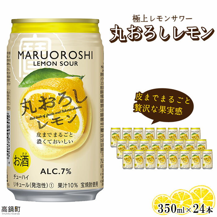 19位! 口コミ数「13件」評価「4.62」＜極上レモンサワー 丸おろしレモン 350ml×24本セット＞※入金確認後、翌月末迄に順次出荷します。檸檬 缶酎ハイ チューハイ 甘味料ゼロ･･･ 