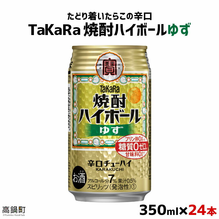 46位! 口コミ数「0件」評価「0」たどり着いたらこの辛口！＜TaKaRa焼酎ハイボール「ゆず」350ml×24本＞※入金確認後、翌月末迄に順次出荷します。缶酎ハイ チューハイ･･･ 