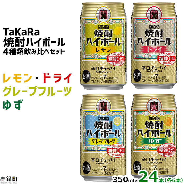 4種類飲み比べセット＜TaKaRa焼酎ハイボール レモン/ドライ/グレープフルーツ/ゆず 350ml×24本（4種×6本）＞※入金確認後、翌月末迄に順次出荷します。缶酎ハイ チューハイ タカラ焼酎ハイボール 宝 宮崎県 特産品 高鍋町【常温】