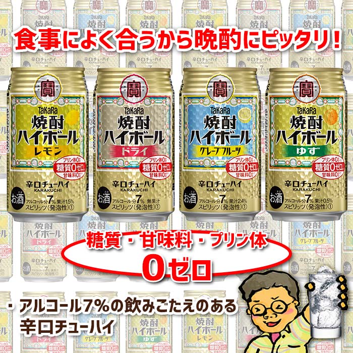 宮崎県高鍋町の【ふるさと納税】4種類飲み比べセット＜TaKaRa焼酎ハイボール レモン/ドライ/グレープフルーツ/ゆず 350ml×24本（4種×6本）＞※入金確認後、翌月末迄に順次出荷します。缶酎ハイ チューハイ タカラ焼酎ハイボール 宮崎県 高鍋町【常温】｜アングル2