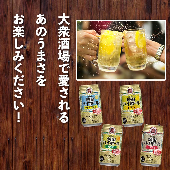 宮崎県高鍋町の【ふるさと納税】4種類飲み比べセット＜TaKaRa焼酎ハイボール レモン/ドライ/グレープフルーツ/ゆず 350ml×24本（4種×6本）＞※入金確認後、翌月末迄に順次出荷します。缶酎ハイ チューハイ タカラ焼酎ハイボール 宮崎県 高鍋町【常温】｜アングル3