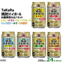 60位! 口コミ数「6件」評価「4.67」6種類飲み比べセット＜TaKaRa焼酎ハイボール レモン/ドライ/グレープフルーツ/ラムネ割り/ゆず/うめ割り 350ml×24本（6種×4･･･ 