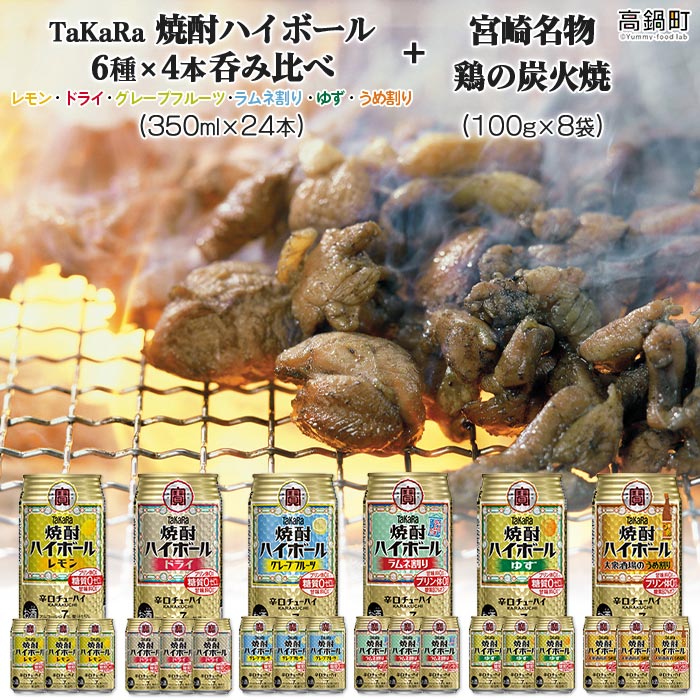 【ふるさと納税】＜TaKaRa焼酎ハイボール6種×4本呑み比べ(350ml×24本)+宮崎名物鶏の炭火焼き8袋＞※入金確認後、翌月末迄に順次出荷します。 レモン ドライ グレープフルーツ ラムネ割り ゆず うめ割り 缶酎ハイ チューハイ タカラ 宝 宮崎県 特産品 高鍋町【常温】